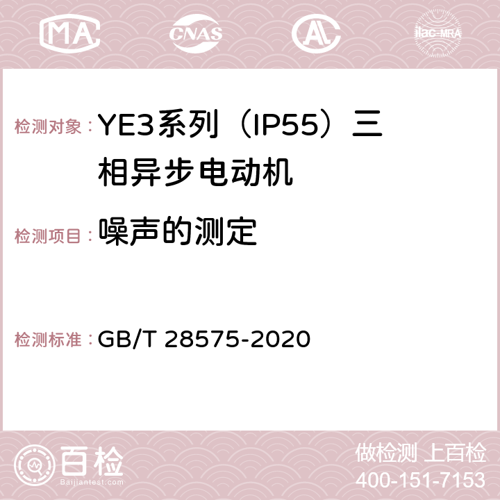 噪声的测定 YE3系列（IP55）三相异步电动机技术条件（机座号63~355） GB/T 28575-2020 4.20