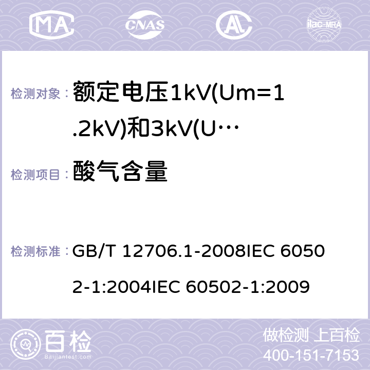 酸气含量 GB/T 12706.1-2008 额定电压1kV(Um=1.2kV)到35kV(Um=40.5kV)挤包绝缘电力电缆及附件 第1部分:额定电压1kV(Um=1.2kV)和3kV(Um=3.6kV)电缆