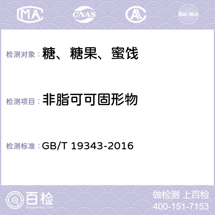 非脂可可固形物 巧克力及巧克力制品、代可可脂巧克力及代可可脂巧克力制品 GB/T 19343-2016 7.3