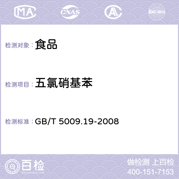 五氯硝基苯 食品中有机氯农药多组分残留量的测定 GB/T 5009.19-2008