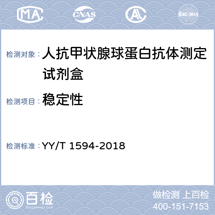 稳定性 人抗甲状腺球蛋白抗体测定试剂盒 YY/T 1594-2018 4.7