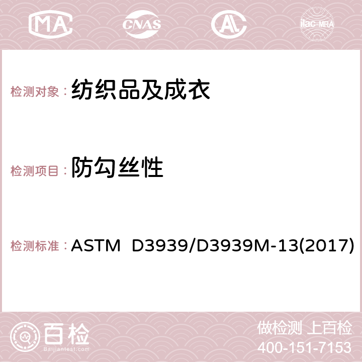 防勾丝性 织物防勾丝测试(钉锤勾丝法) ASTM D3939/D3939M-13(2017)