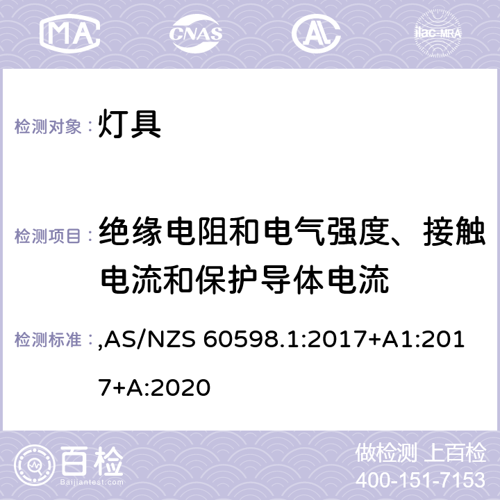 绝缘电阻和电气强度、接触电流和保护导体电流 灯具 第1部分: 一般要求与试验 ,AS/NZS 60598.1:2017+A1:2017+A:2020 10