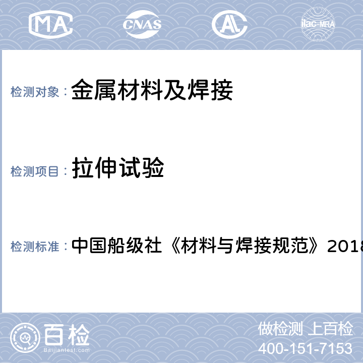 拉伸试验 中国船级社《材料与焊接规范》2018 中国船级社《材料与焊接规范》2018 第3篇第2章第2节