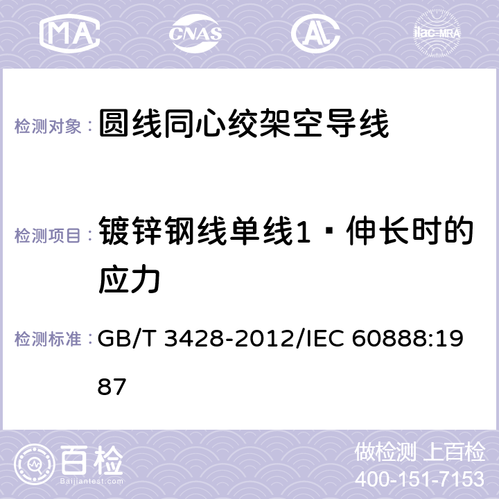 镀锌钢线单线1﹪伸长时的应力 架空绞线用镀锌钢线 GB/T 3428-2012/IEC 60888:1987 10.2