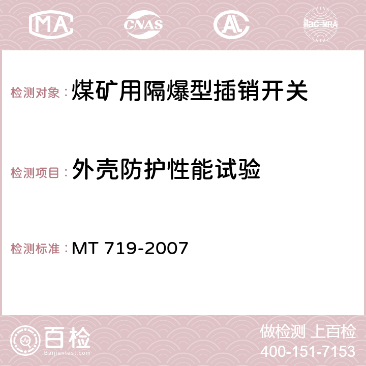 外壳防护性能试验 MT/T 719-2007 【强改推】煤矿用隔爆型行程开关