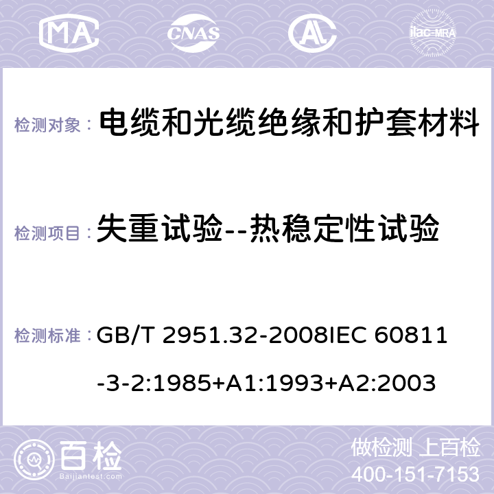 失重试验--热稳定性试验 电缆和光缆绝缘和护套材料通用试验方法 第32部分:聚氯乙烯混合料专用试验方法--失重试验--热稳定性试验 GB/T 2951.32-2008
IEC 60811-3-2:1985+A1:1993+A2:2003