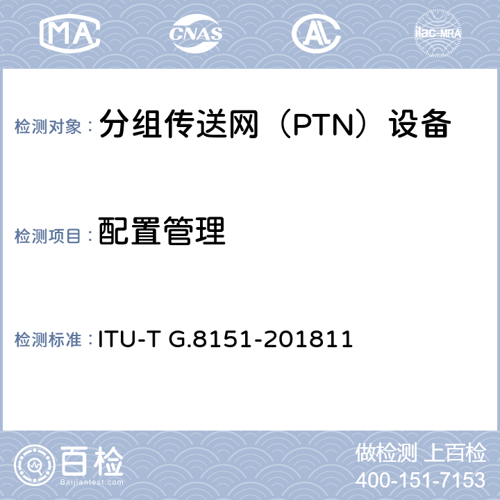 配置管理 MPLS-TP网络单元的管理方面 ITU-T G.8151-201811 8