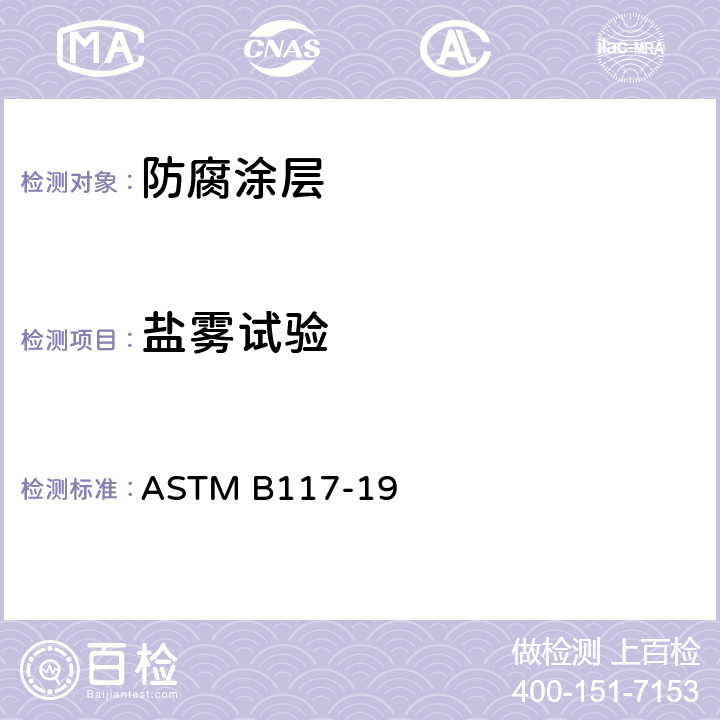 盐雾试验 盐雾试验标准 ASTM B117-19