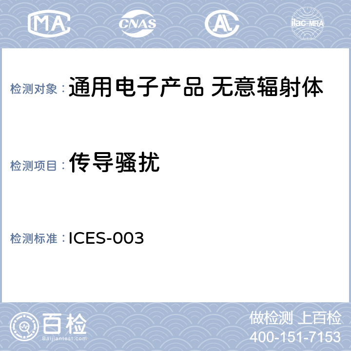 传导骚扰 无意辐射体 ICES-003 5