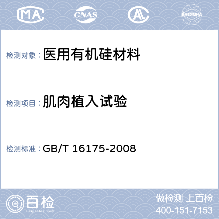 肌肉植入试验 医用有机硅材料生物学评价试验方法 GB/T 16175-2008