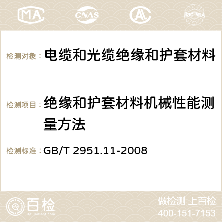 绝缘和护套材料机械性能测量方法 电缆和光缆绝缘和护套材料通用试验方法 第11部分：通用试验方法 厚度和外形尺寸测量 机械性能试验 GB/T 2951.11-2008 9