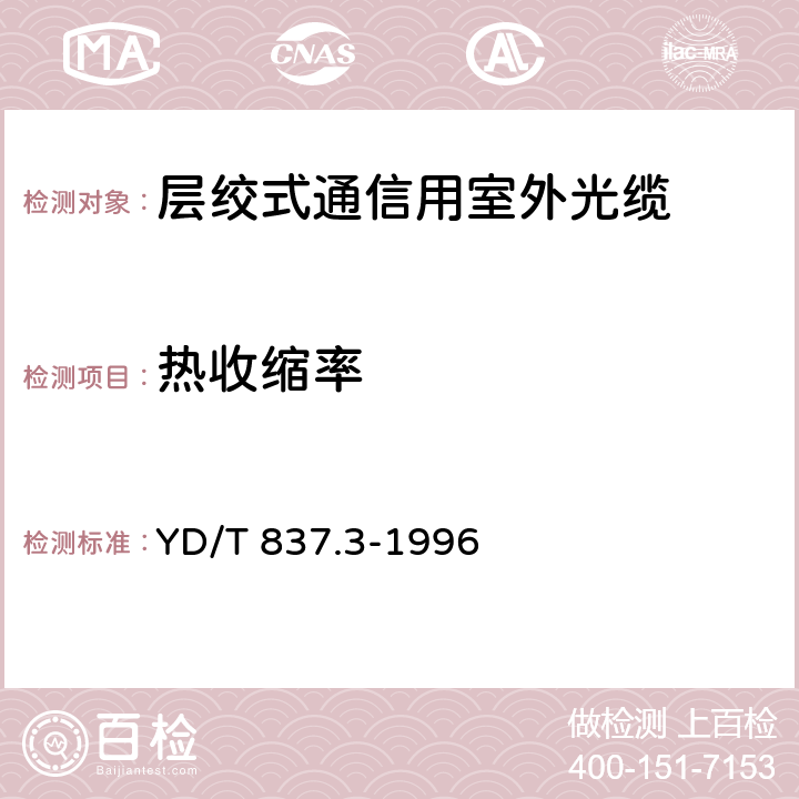 热收缩率 铜芯聚烯烃绝缘铝塑综合护套市内通信电缆试验方法 第3部分:机械物理性能试验方法 YD/T 837.3-1996 4.3.2.3