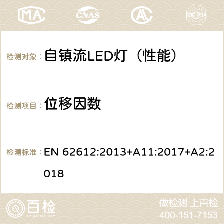 位移因数 普通照明用50V以上自镇流LED灯-性能要求 EN 62612:2013+A11:2017+A2:2018 附录 C