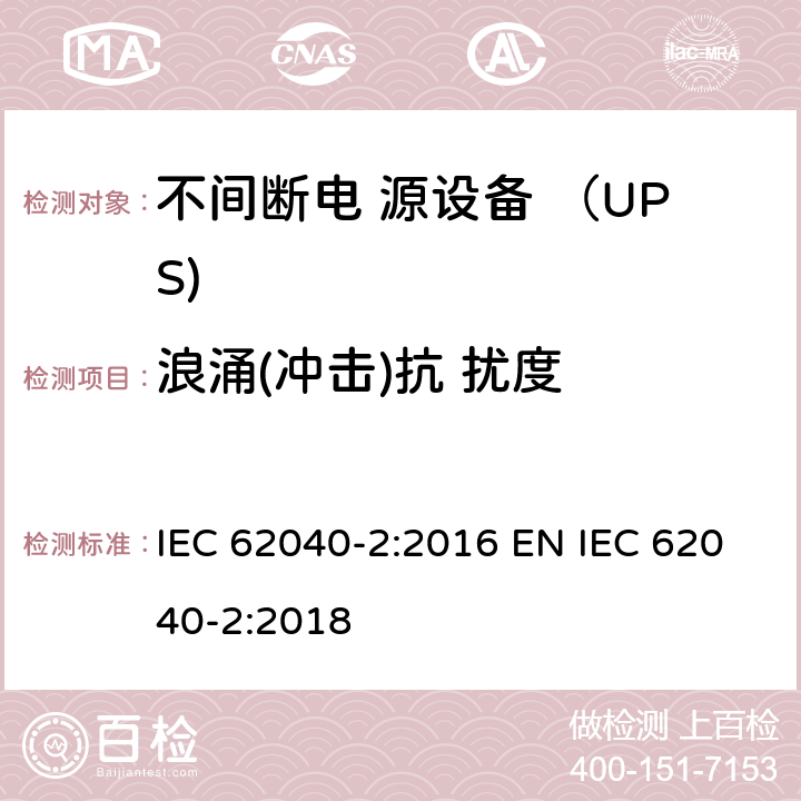 浪涌(冲击)抗 扰度 不间断电源设备(UPS) 第2部分：电磁兼容性(EMC)要求 IEC 62040-2:2016 EN IEC 62040-2:2018 6