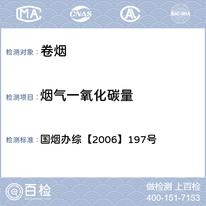 烟气一氧化碳量 国家烟草专卖局办公室关于云南省非标准大气压地区烟气分析检测结果修正的批复 国烟办综【2006】197号