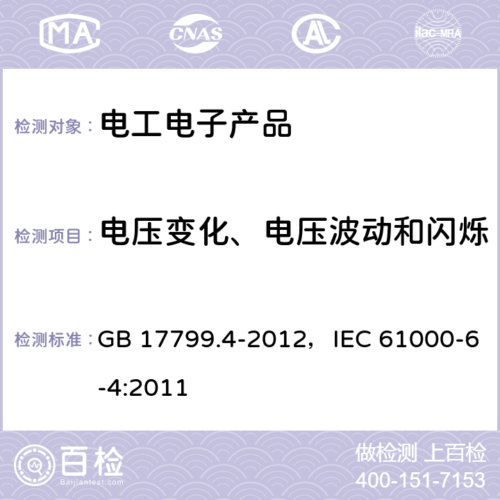 电压变化、电压波动和闪烁 电磁兼容 通用标准 工业环境中的发射 GB 17799.4-2012，IEC 61000-6-4:2011