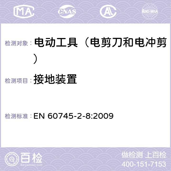接地裝置 手持式電動工具的安全 第2部分:電剪刀和電沖剪的專用要 EN 60745-2-8:2009 26
