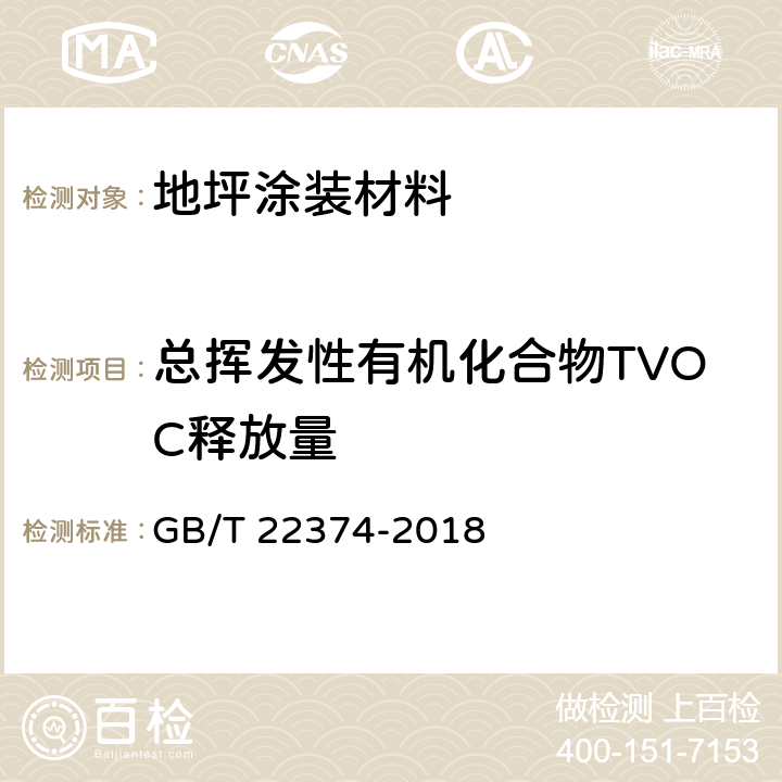 总挥发性有机化合物TVOC释放量 地坪涂装材料 GB/T 22374-2018 6.2.11