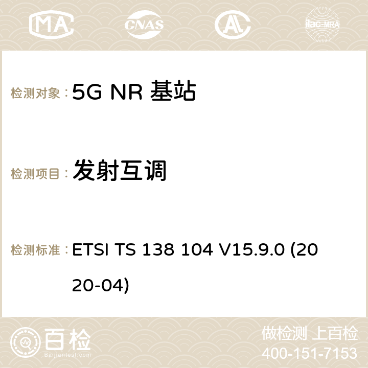 发射互调 5G；NR；基站(BS)无线发射和接收 ETSI TS 138 104 V15.9.0 (2020-04) 6.7