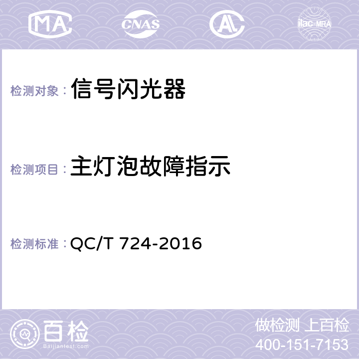 主灯泡故障指示 摩托车和轻便摩托车直流信号闪光器技术条件 QC/T 724-2016 3.3