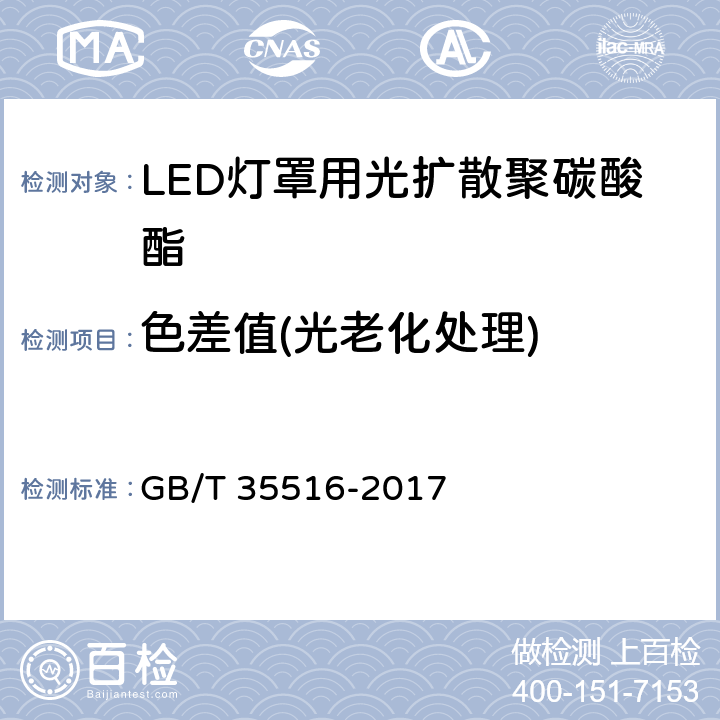 色差值(光老化处理) LED灯罩用光扩散聚碳酸酯 GB/T 35516-2017 5.12