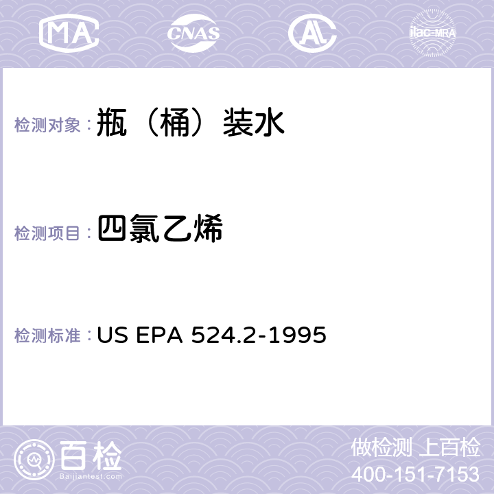 四氯乙烯 测量水中可清除有机化合物的毛细管柱气相色谱/质谱法 US EPA 524.2-1995