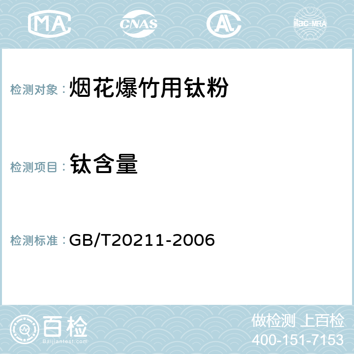 钛含量 《烟花爆竹用钛粉》 GB/T20211-2006 第5.3条