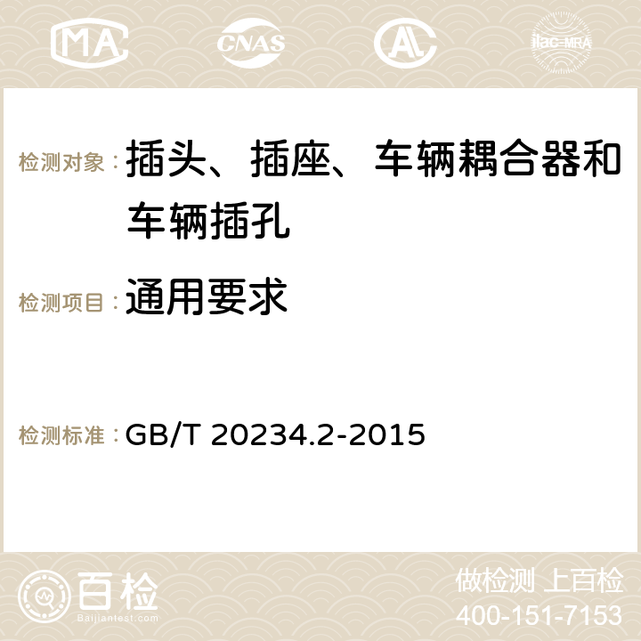 通用要求 插头、插座、车辆耦合器和车辆插孔--电动车辆的传导充电--第2部分:交流针和导电管配件尺寸兼容性和互换性要求 GB/T 20234.2-2015 4