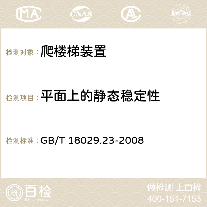 平面上的静态稳定性 GB/T 18029.23-2008 轮椅车 第23部分:护理者操作的爬楼梯装置的要求和测试方法