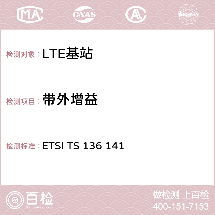 带外增益 LTE；进化的通用地面无线电接入（E-UTRA）；基站一致性测试 ETSI TS 136 141