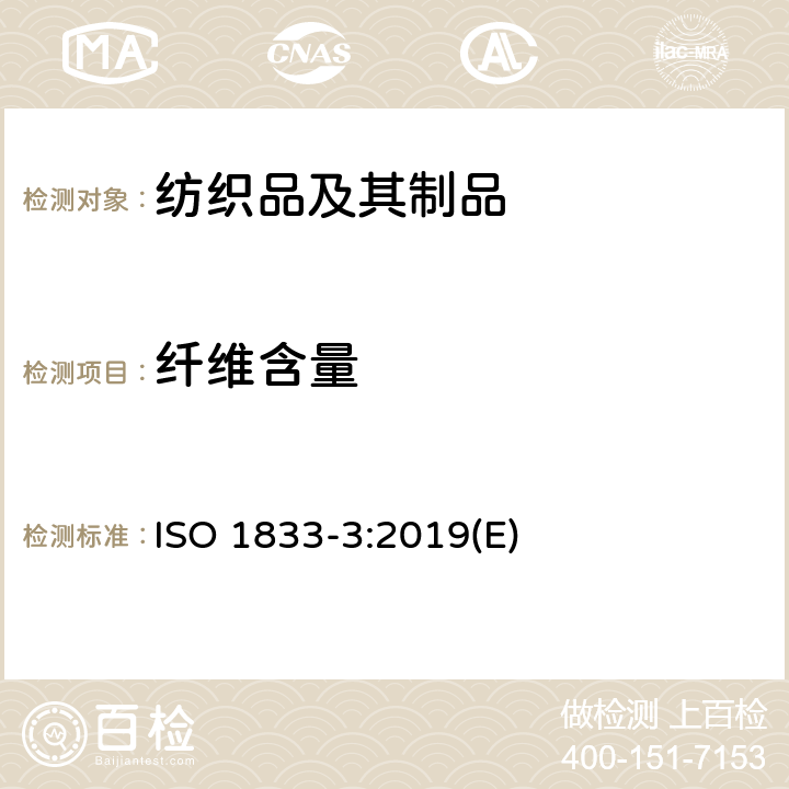 纤维含量 纺织品 定量化学分析 第3部分：醋酯纤维与某些其他纤维的混合物（丙酮法） ISO 1833-3:2019(E)