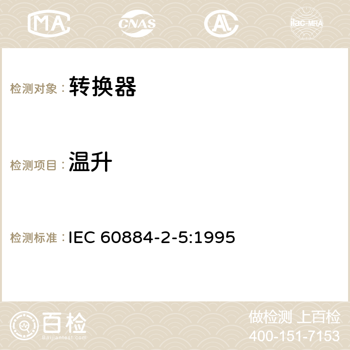 温升 IEC 60884-2-5-1995 家用和类似用途插头插座 第2-5部分:转换器的特殊要求