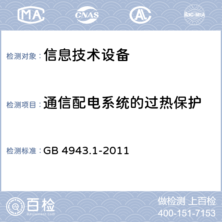 通信配電系統(tǒng)的過熱保護(hù) 信息技術(shù)設(shè)備.安全.第1部分:通用要求 GB 4943.1-2011 6.3