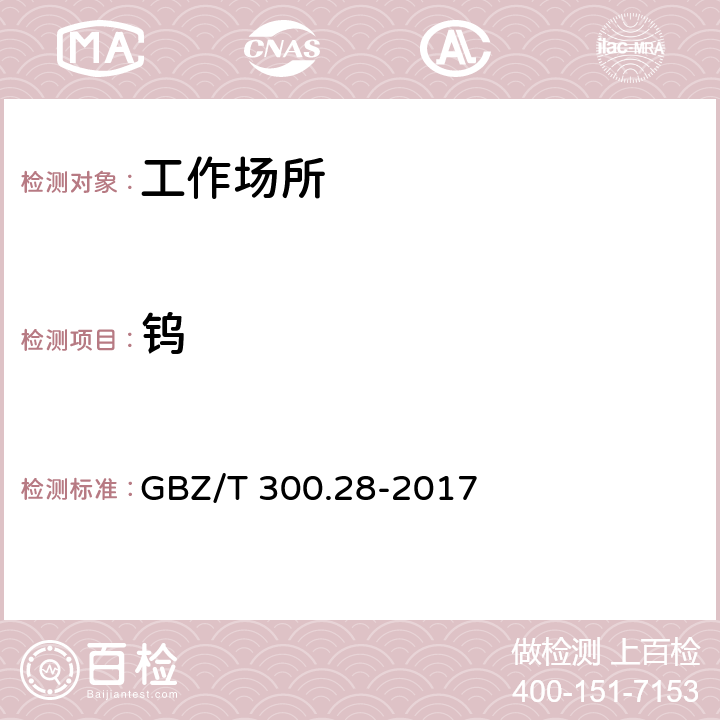钨 GBZ/T 300.28-2017 工作场所空气有毒物质测定 第28部分：钨及其化合物