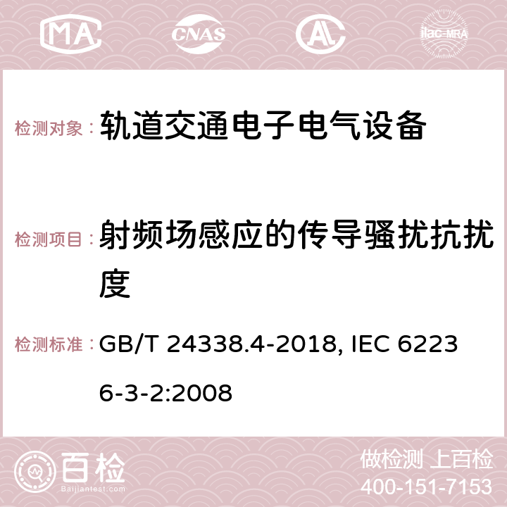 射频场感应的传导骚扰抗扰度 轨道交通 电磁兼容 第3-2部分 机车车辆 设备 GB/T 24338.4-2018, IEC 62236-3-2:2008 7