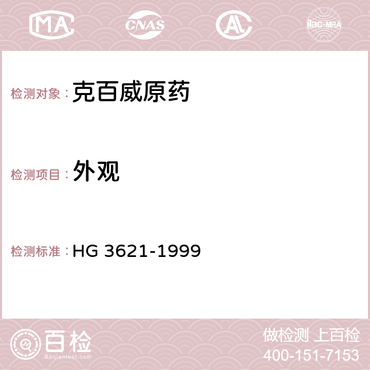 外观 《克百威原药》 HG 3621-1999 3.1