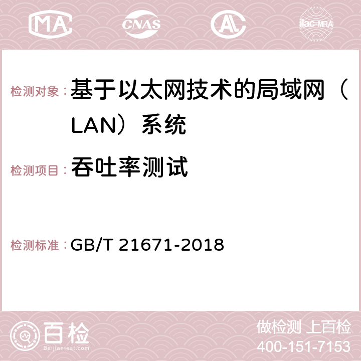 吞吐率测试 基于以太网技术的局域网（LAN）系统验收测试方法 GB/T 21671-2018 6.2.3