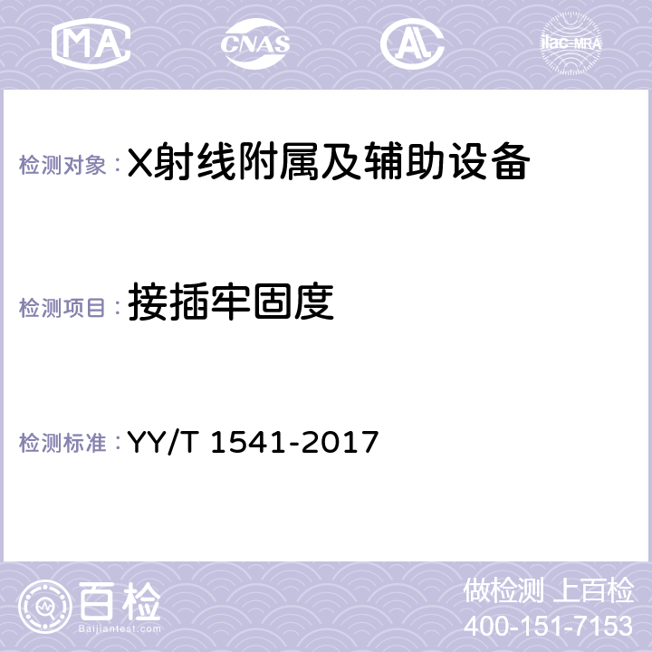 接插牢固度 YY/T 1541-2017 乳腺X射线机高压电缆组件及插座技术条件