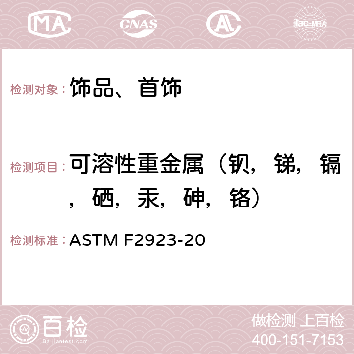 可溶性重金属（钡，锑，镉，硒，汞，砷，铬） 消费品安全标准规范 儿童饰品 ASTM F2923-20 第8部分