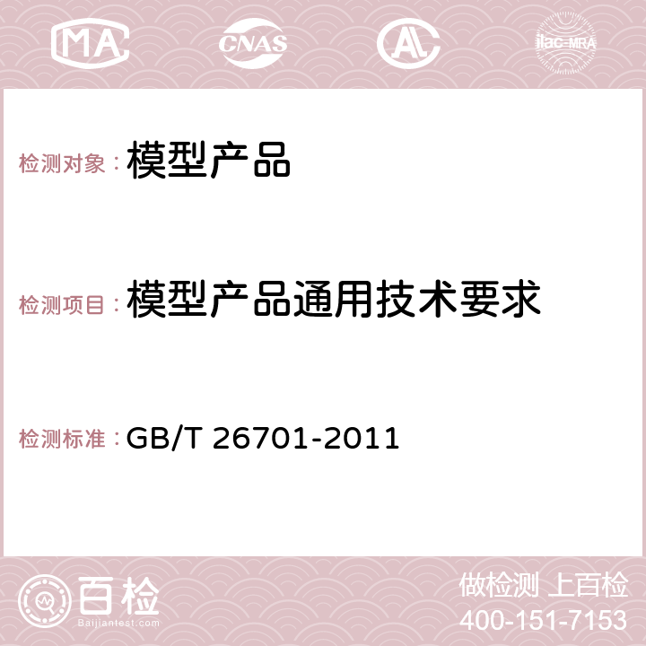 模型产品通用技术要求 模型产品通用技术要求 GB/T 26701-2011 4.2.8 线控模型抗拉强度