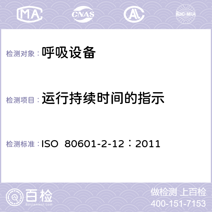 运行持续时间的指示 重症护理呼吸机的基本安全和基本性能专用要求 ISO 80601-2-12：2011 201.105