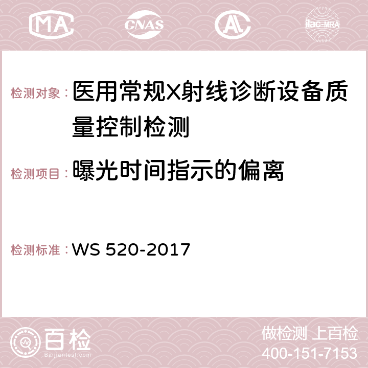 曝光时间指示的偏离 计算机X射线摄影（CR）质量控制检测规范 WS 520-2017 5.2