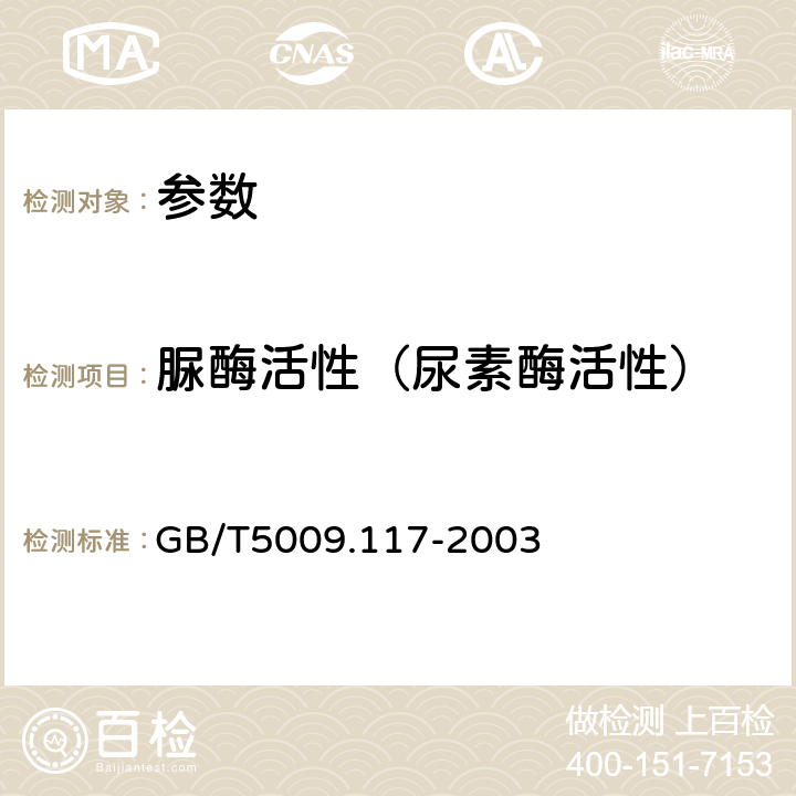 脲酶活性（尿素酶活性） 《食用豆粕卫生标准的分析方法》GB/T5009.117-2003