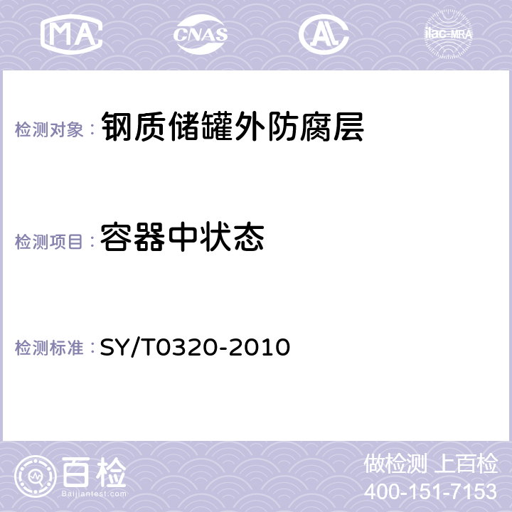 容器中状态 SY/T 0320-2010 钢质储罐外防腐层技术标准(附条文说明)