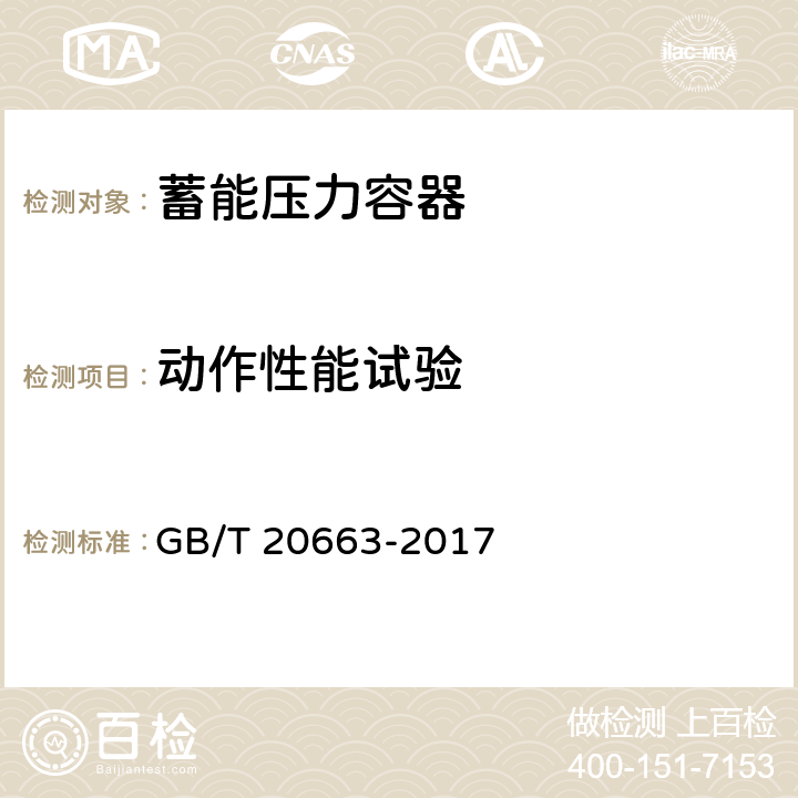 动作性能试验 GB/T 20663-2017 蓄能压力容器