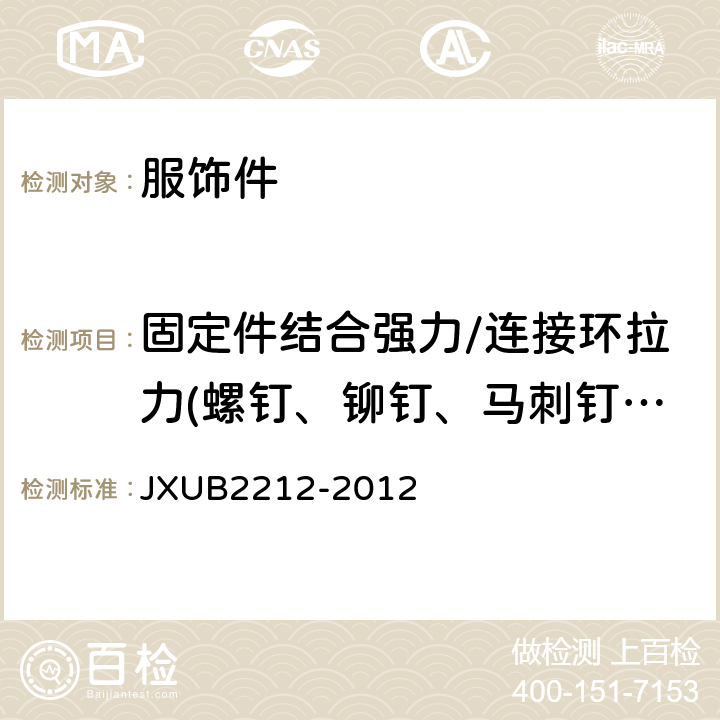 固定件结合强力/连接环拉力(螺钉、铆钉、马刺钉、蝴蝶扣、別坠丝等) 07A资历章规范 JXUB2212-2012 附录E