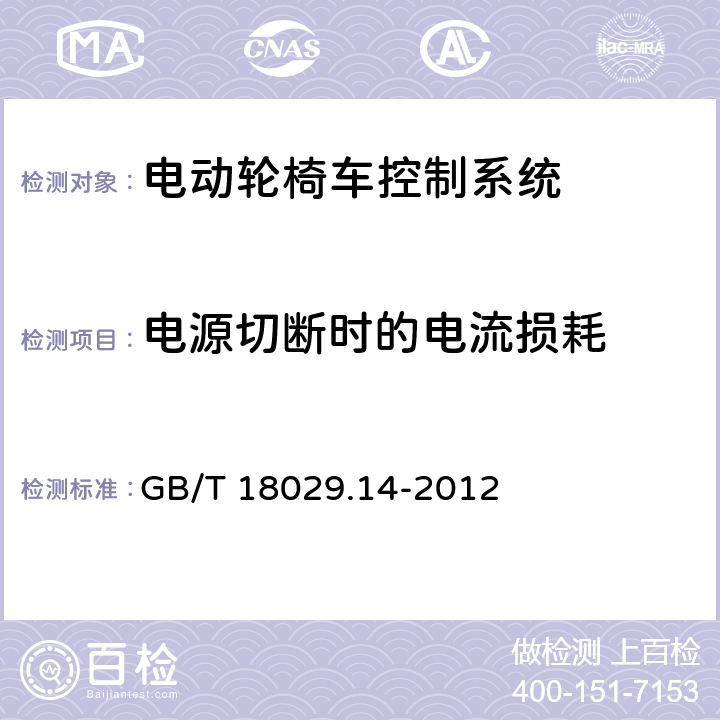 电源切断时的电流损耗 GB/T 18029.14-2012 轮椅车 第14部分:电动轮椅车和电动代步车动力和控制系统 要求和测试方法