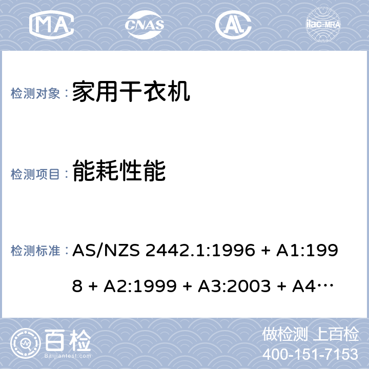 能耗性能 家用干衣机 AS/NZS 2442.1:1996 + A1:1998 + A2:1999 + A3:2003 + A4:2006 4.4