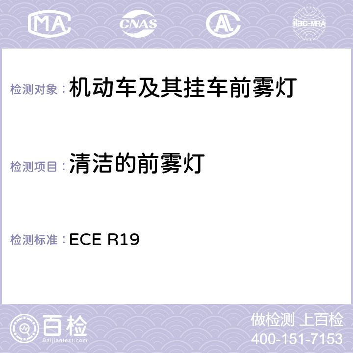 清洁的前雾灯 ECE R19 《关于批准机动车前雾灯的统一规定》  附录5 1.1
